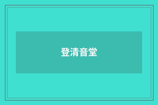 登清音堂