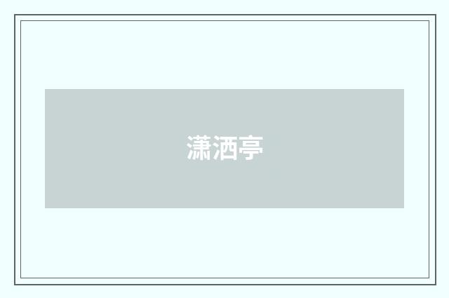 潇洒亭