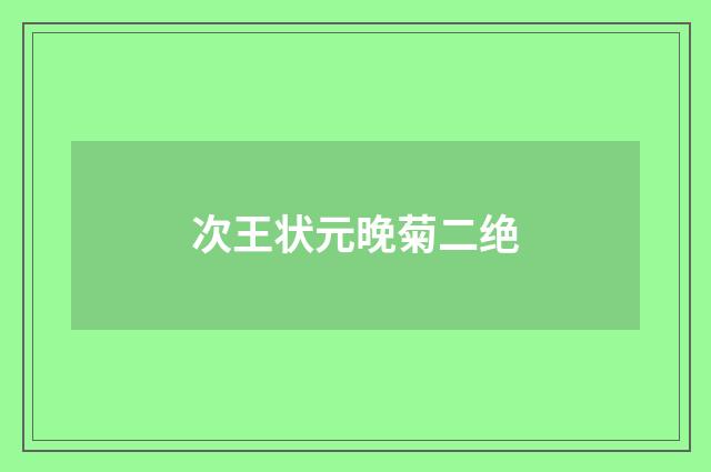 次王状元晚菊二绝