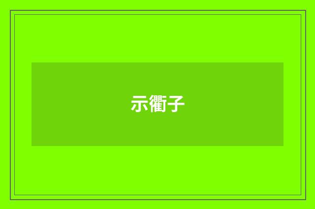 示衢子