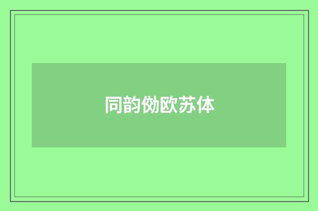 同韵俲欧苏体