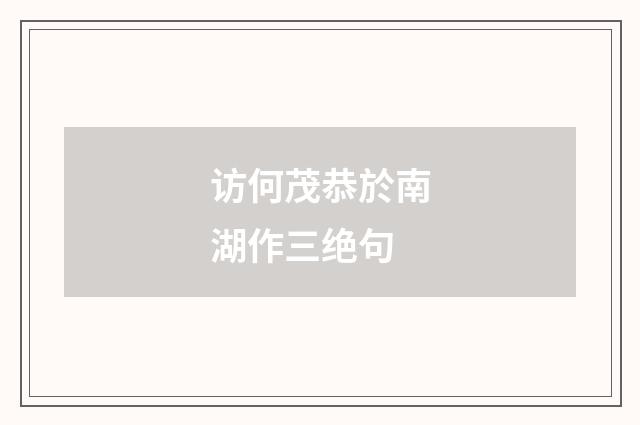 访何茂恭於南湖作三绝句