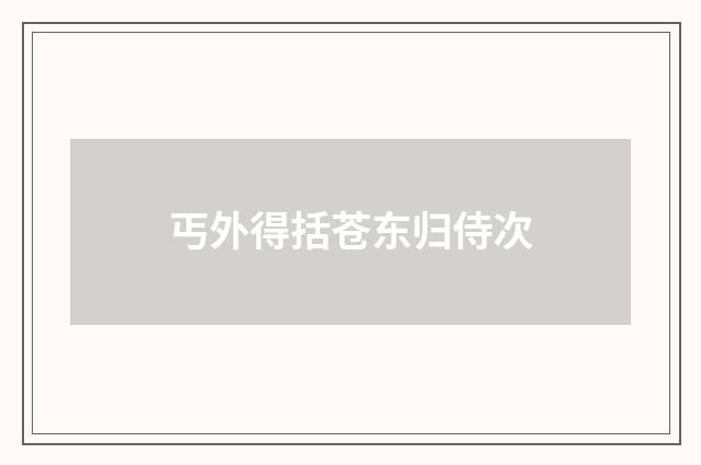 丐外得括苍东归侍次