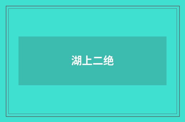 湖上二绝