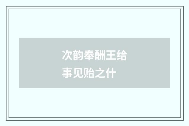 次韵奉酬王给事见贻之什