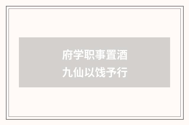 府学职事置酒九仙以饯予行