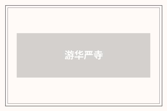 游华严寺