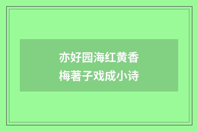 亦好园海红黄香梅著子戏成小诗