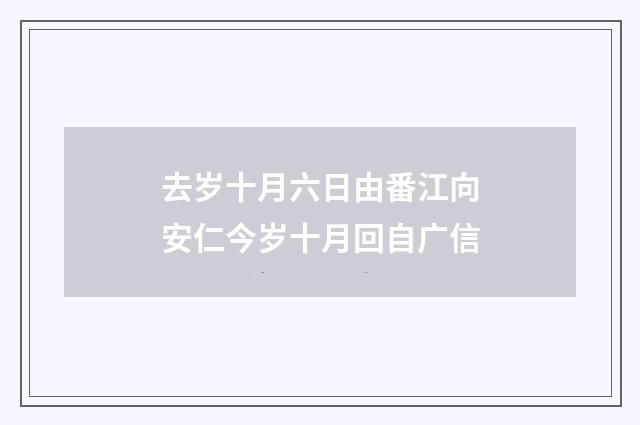 去岁十月六日由番江向安仁今岁十月回自广信