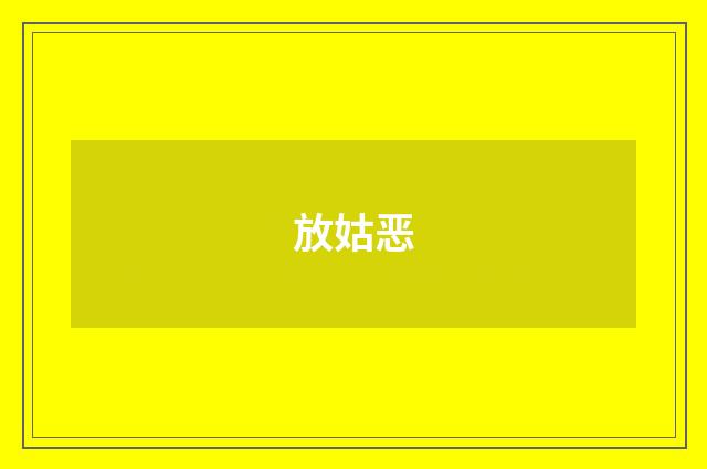 放姑恶