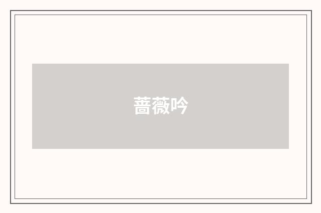 蔷薇吟