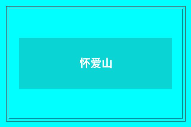 怀爱山