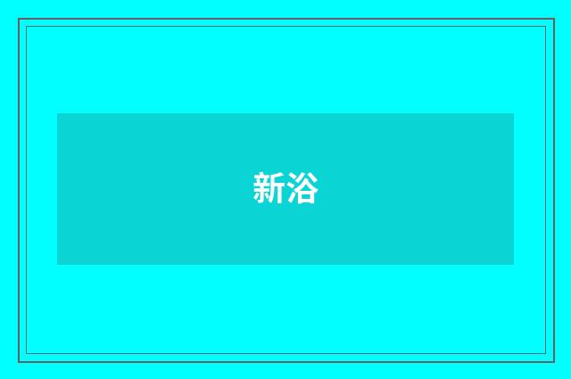 新浴