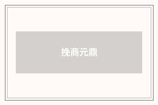 挽商元鼎