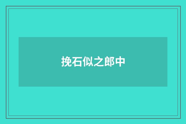 挽石似之郎中