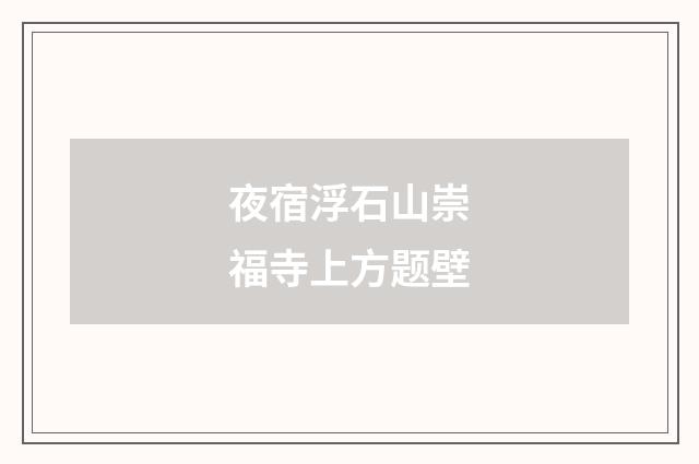 夜宿浮石山崇福寺上方题壁