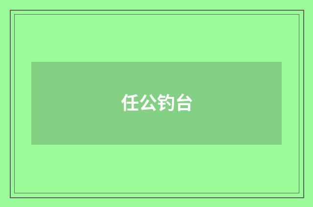 任公钓台