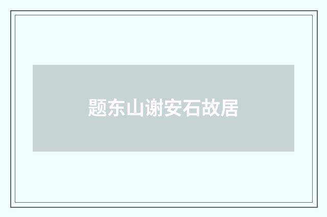 题东山谢安石故居