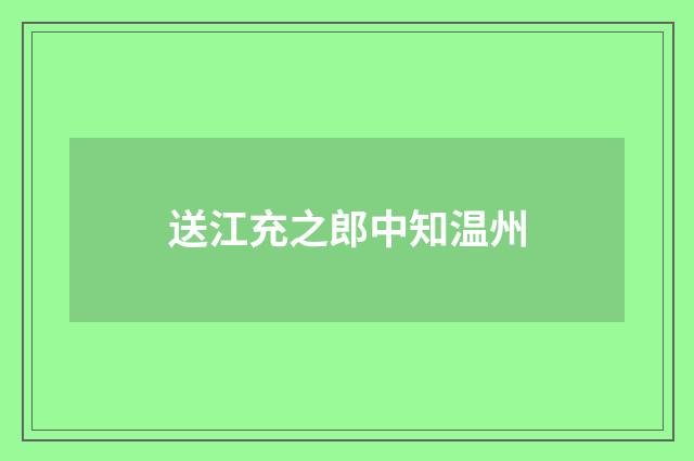 送江充之郎中知温州