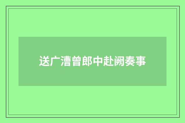送广漕曾郎中赴阙奏事