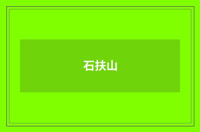 石扶山