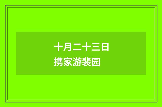 十月二十三日携家游裴园