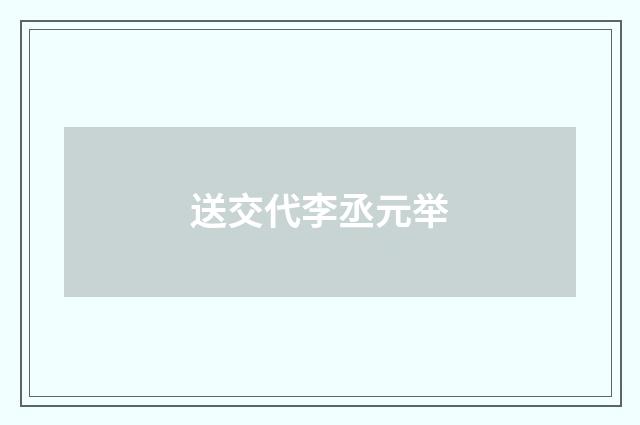 送交代李丞元举