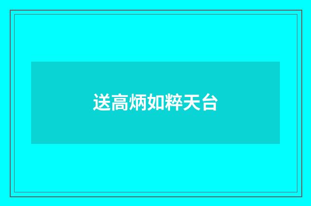 送高炳如粹天台