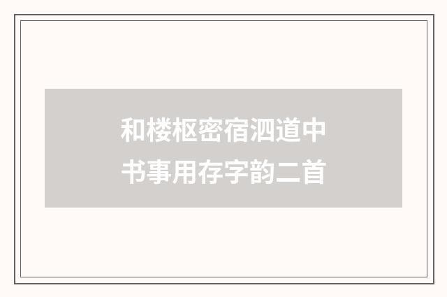 和楼枢密宿泗道中书事用存字韵二首