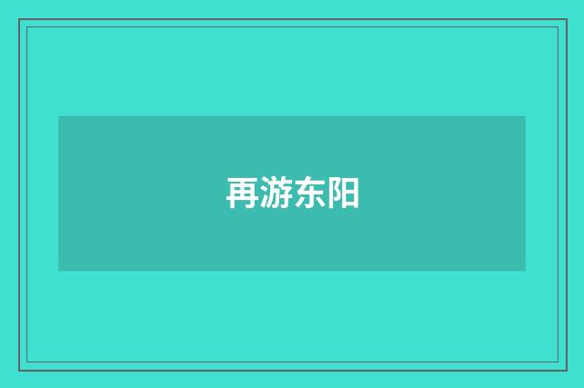 再游东阳