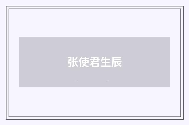 张使君生辰