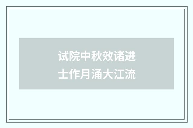 试院中秋效诸进士作月涌大江流