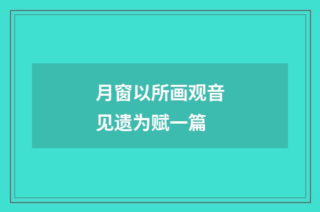 月窗以所画观音见遗为赋一篇