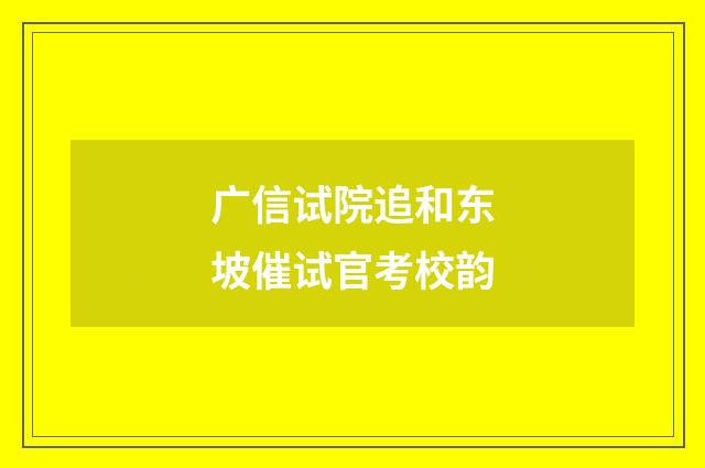 广信试院追和东坡催试官考校韵