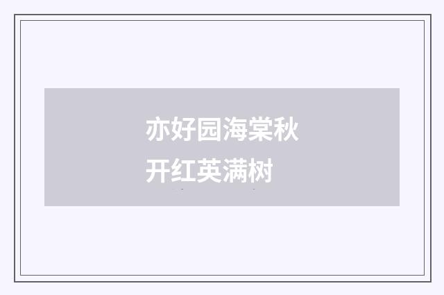 亦好园海棠秋开红英满树