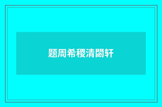 题周希稷清閟轩