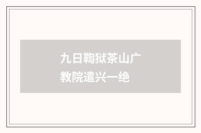 九日鞫狱茶山广教院遣兴一绝