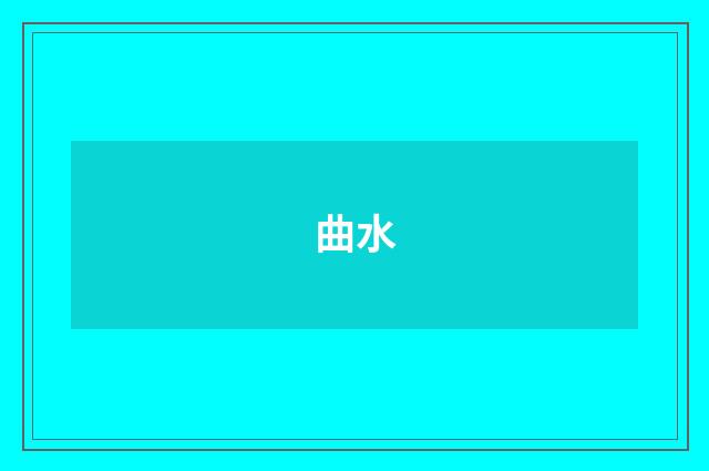 曲水