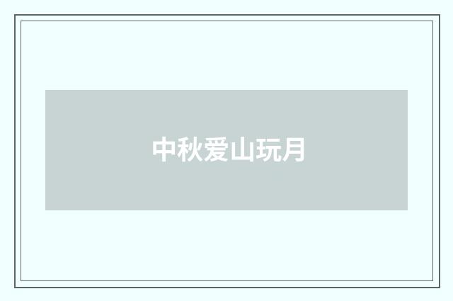中秋爱山玩月