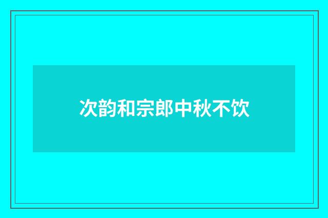 次韵和宗郎中秋不饮