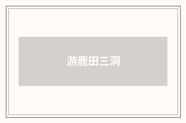 游鹿田三洞
