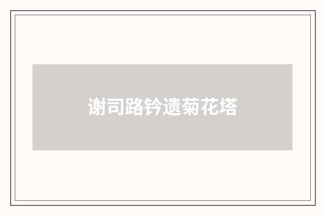 谢司路钤遗菊花塔