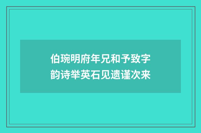 伯琬明府年兄和予致字韵诗举英石见遗谨次来