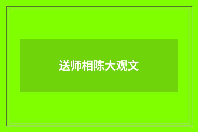 送师相陈大观文