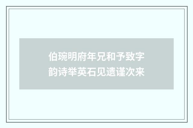 伯琬明府年兄和予致字韵诗举英石见遗谨次来