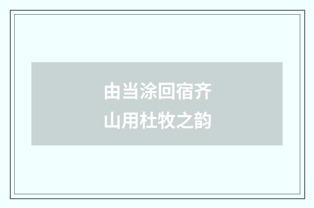 由当涂回宿齐山用杜牧之韵