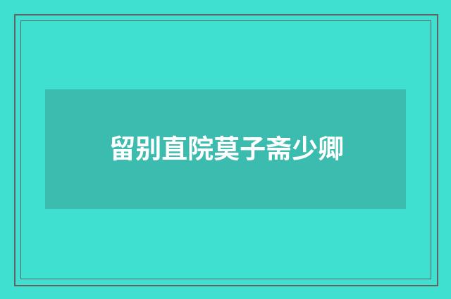 留别直院莫子斋少卿