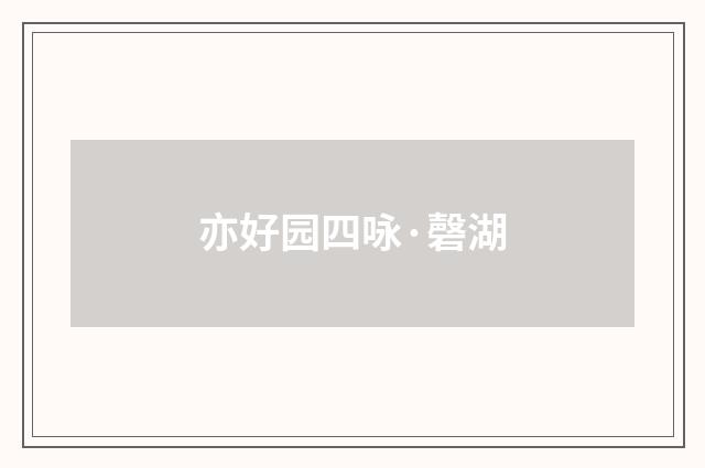 亦好园四咏·磬湖