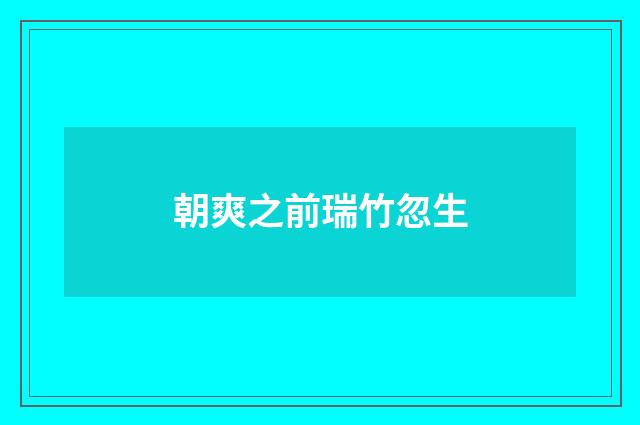 朝爽之前瑞竹忽生