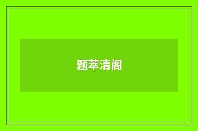 题萃清阁
